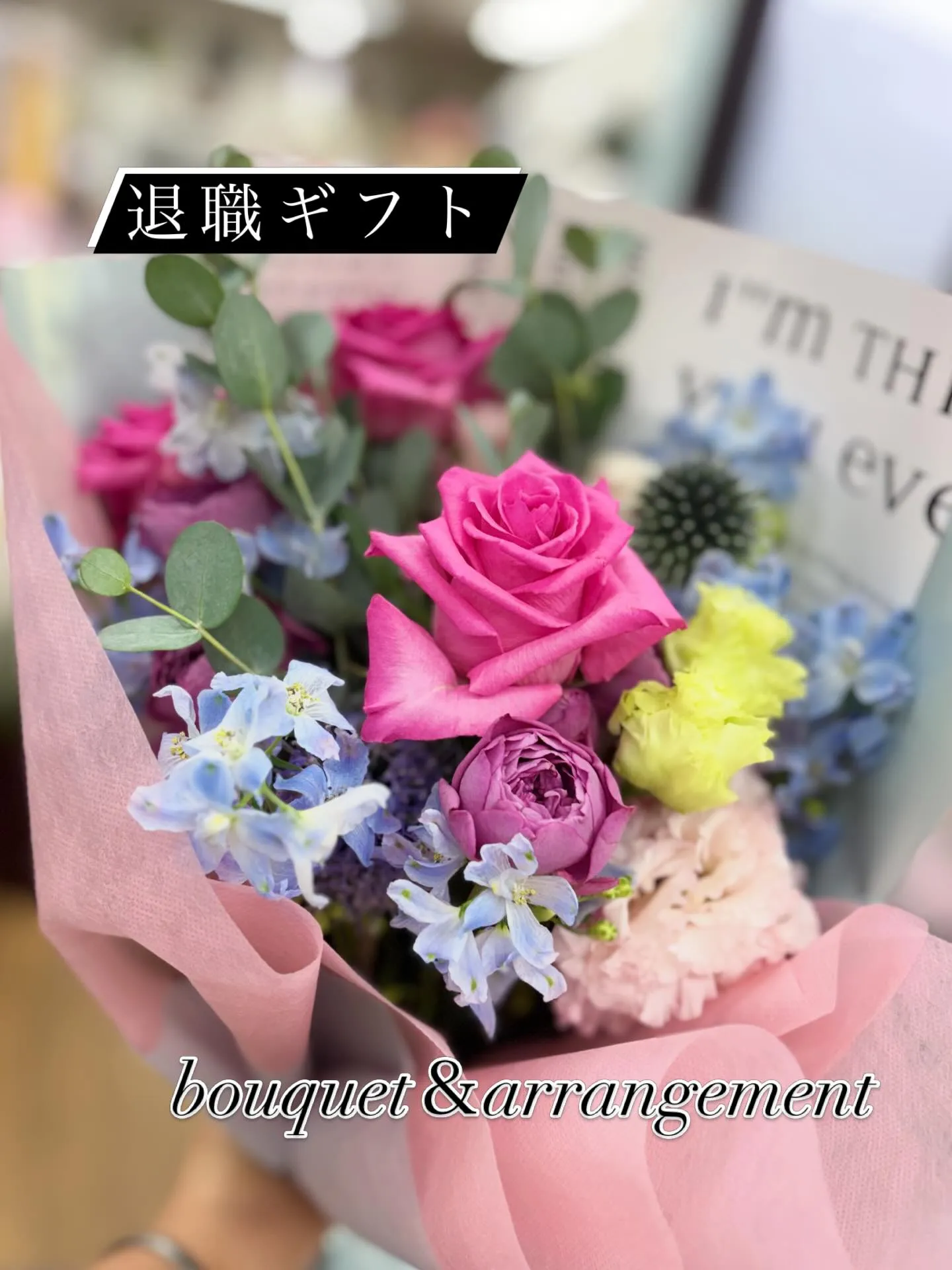 ありがとう♡お疲れさまでしたをお花に託した退職ギフト✩.｡....
