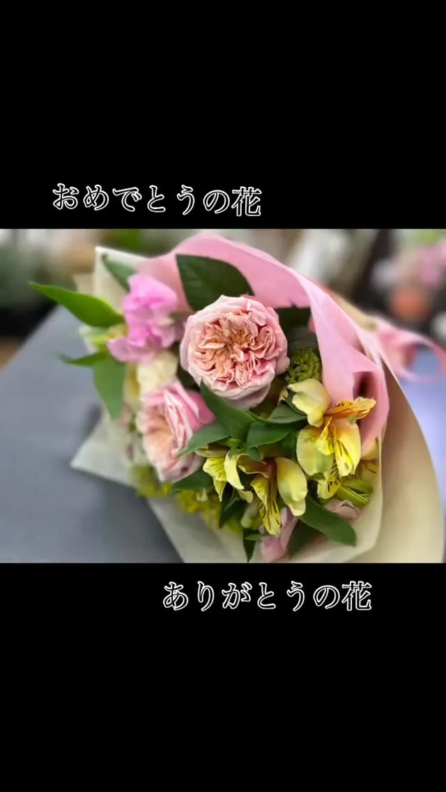 おめでとうの花＊ありがとうの花*:＊.·°✲